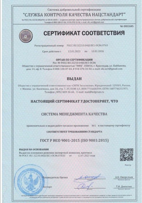 Сертификат соответствия ISO 9001: 2015