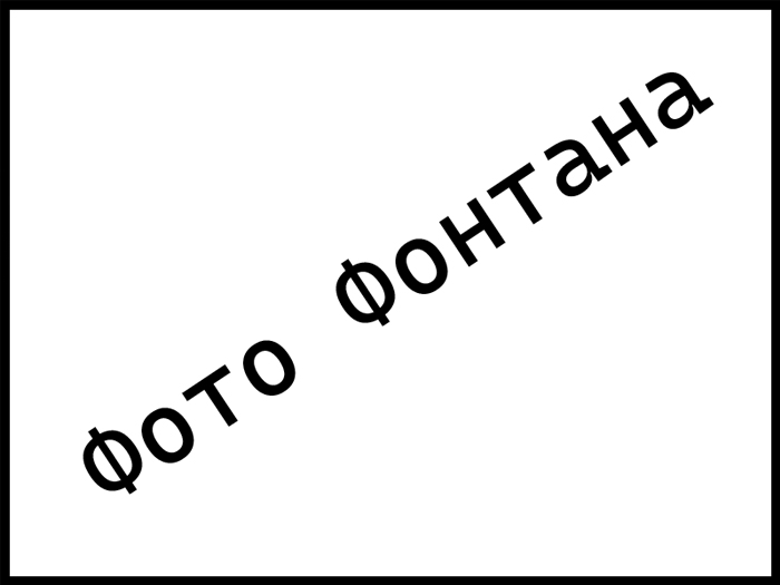 Гранитный фонтан FC "Фантазия"