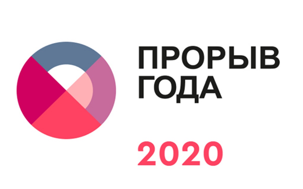 Прорыв года.jpg